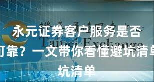 永元证券客户服务是否可靠？一文带你看懂避坑清单