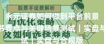 永元证券如何做到平台前景？白皮书要点与关键场景测试｜实盘与合规版