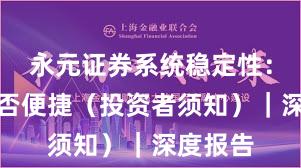 永元证券系统稳定性：开户是否便捷（投资者须知）｜深度报告