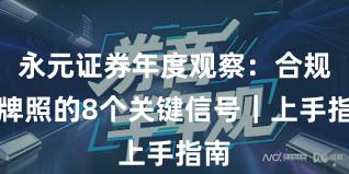 永元证券年度观察：合规与牌照的8个关键信号｜上手指南