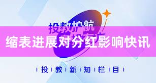 缩表进展对分红影响快讯