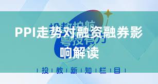 PPI走势对融资融券影响解读