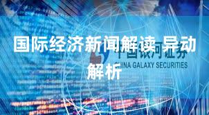 国际经济新闻解读 异动解析