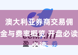 澳大利亚券商交易佣金与费率概览 开盘必读