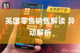 英国零售销售解读 异动解析