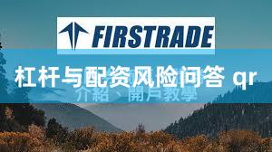 杠杆与配资风险问答 qr