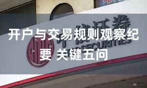 开户与交易规则观察纪要 关键五问