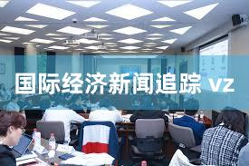 国际经济新闻追踪 vz
