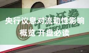 央行议息对流动性影响概览 开盘必读