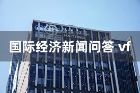 国际经济新闻问答 vf