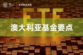 澳大利亚基金要点