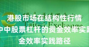 港股市场在结构性行情阶段中中股票杠杆的资金效率实践路径