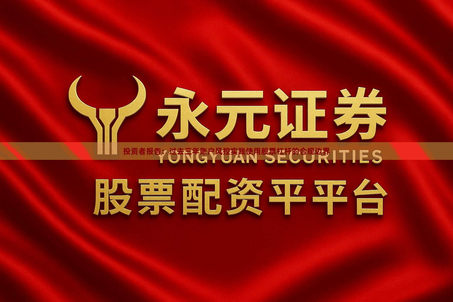 投资者报告：过去三年账户风控实践使用股票杠杆的合规边界