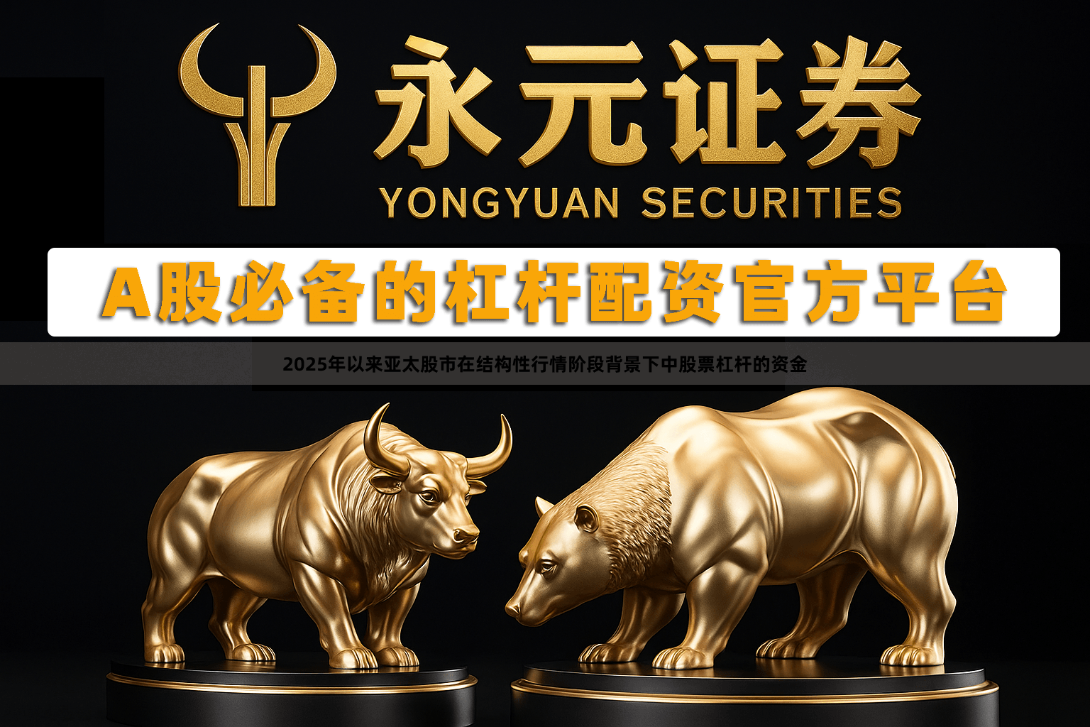 2025年以来亚太股市在结构性行情阶段背景下中股票杠杆的资金