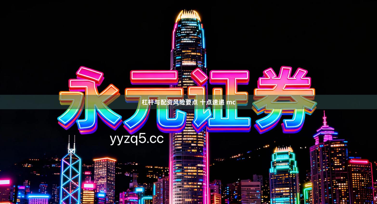 杠杆与配资风险要点 十点速递 mc