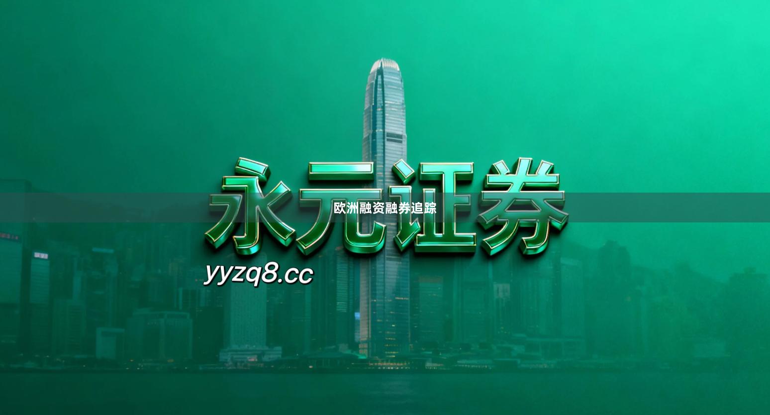 欧洲融资融券追踪