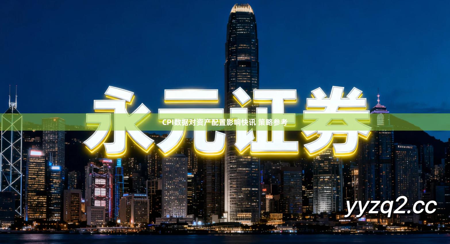 CPI数据对资产配置影响快讯 策略参考