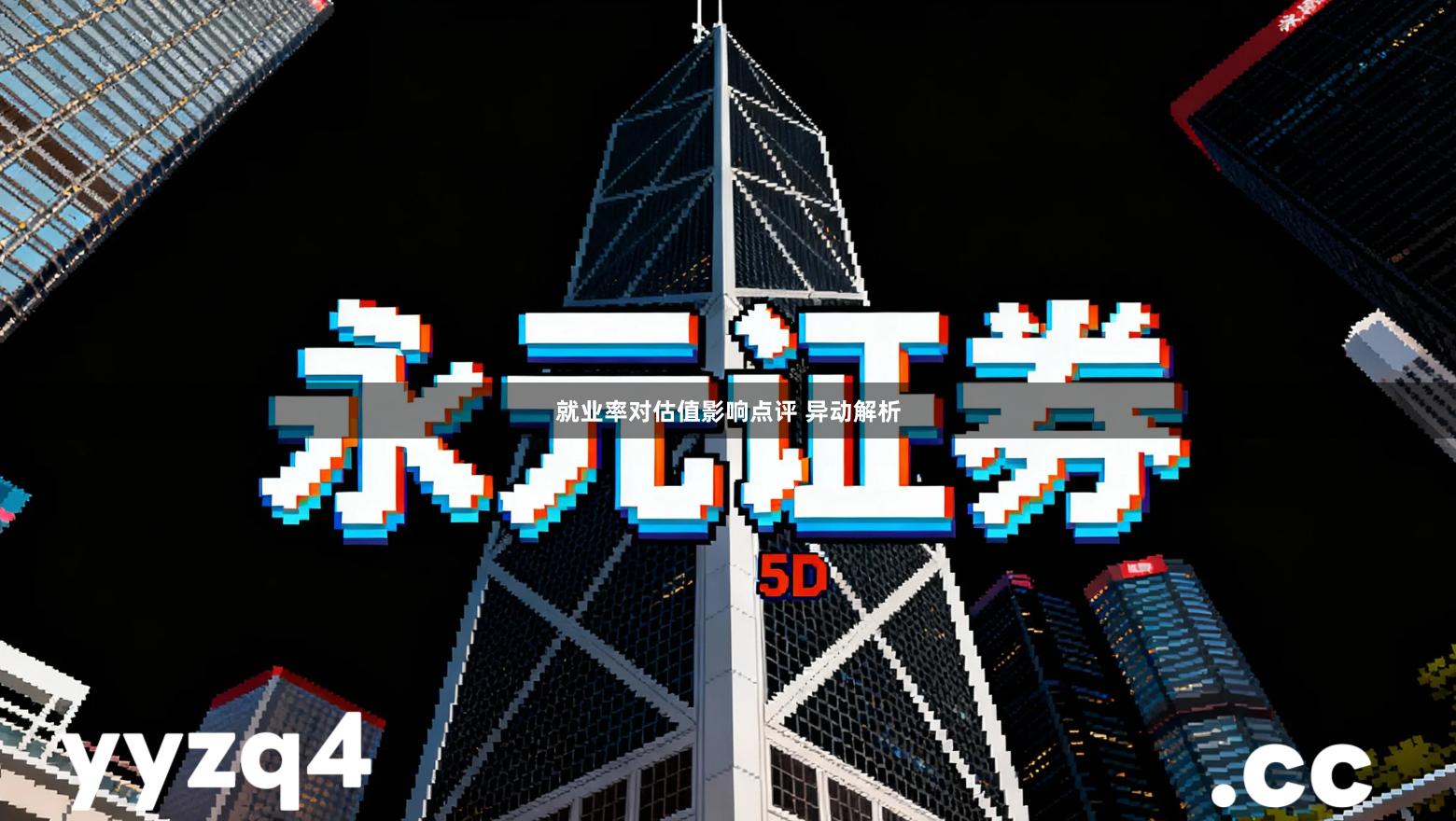 就业率对估值影响点评 异动解析