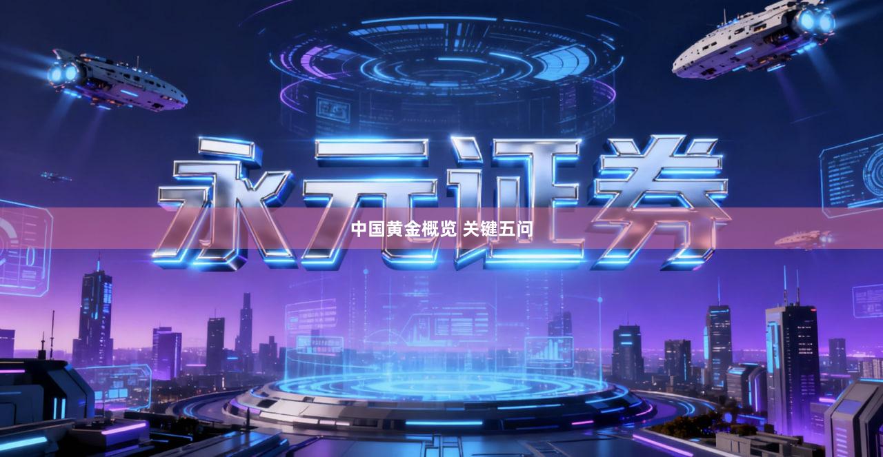 中国黄金概览 关键五问