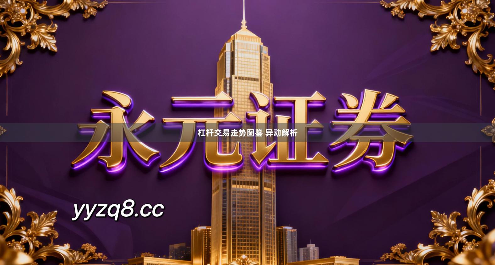 杠杆交易走势图鉴 异动解析