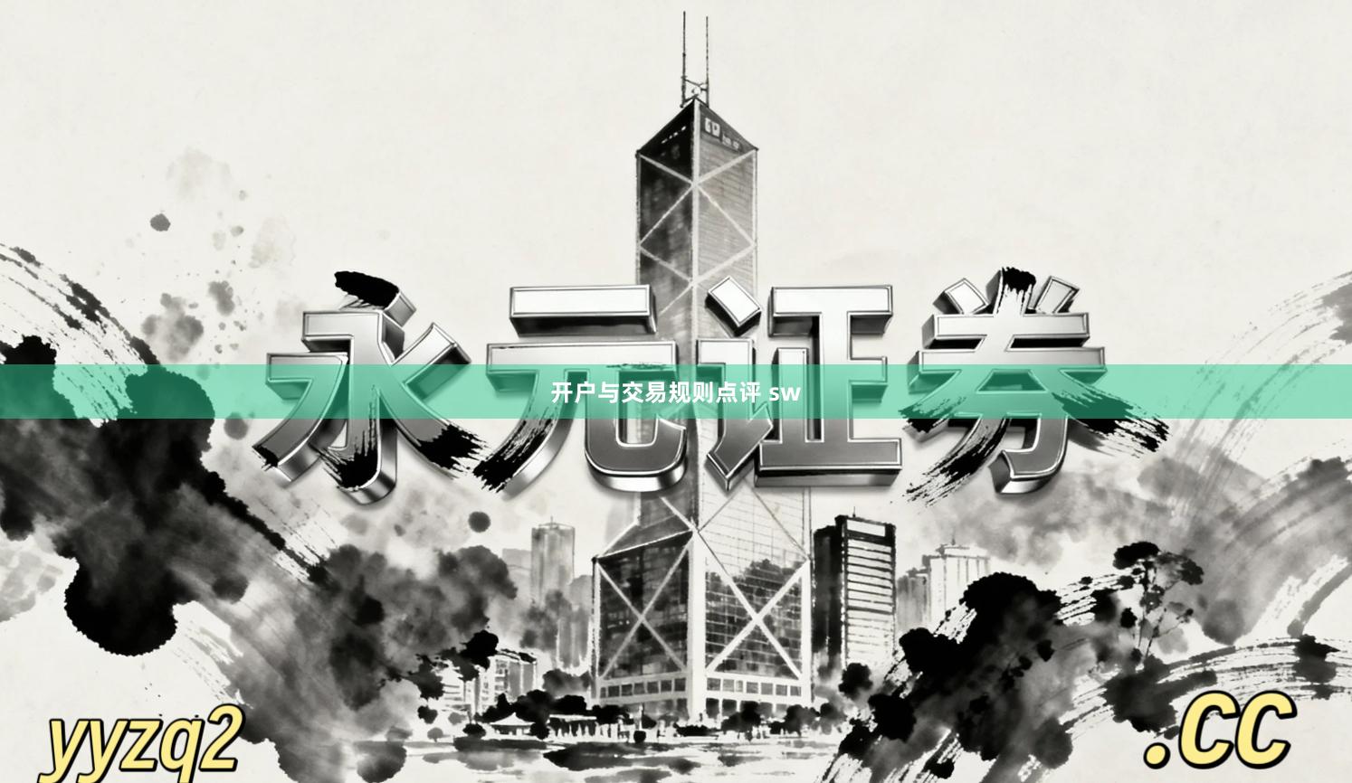 开户与交易规则点评 sw