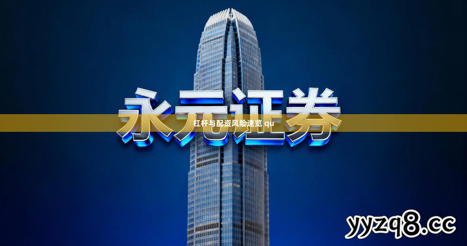 杠杆与配资风险速览 qu