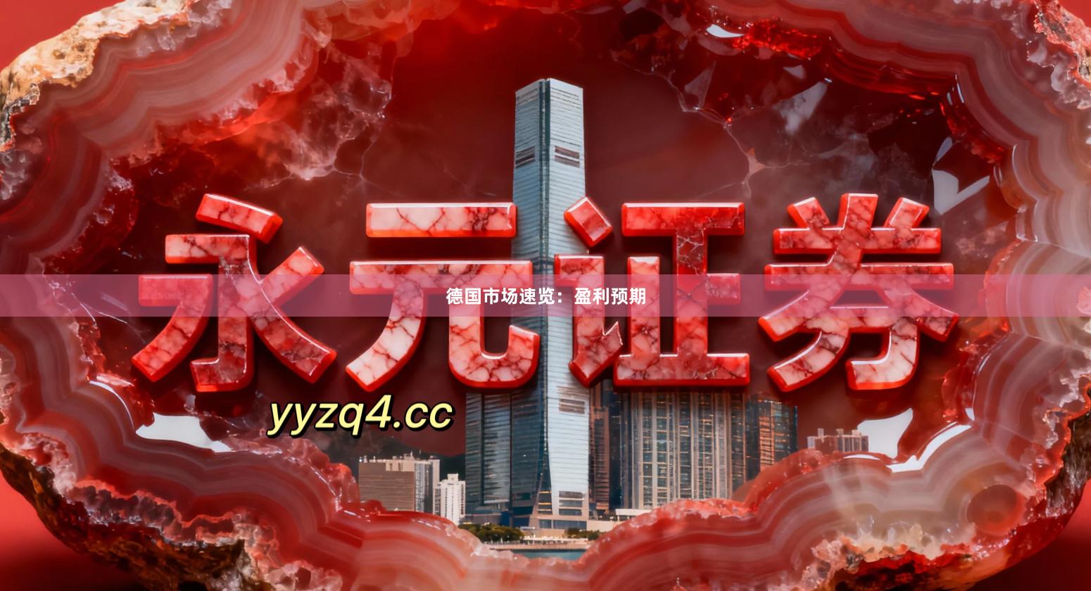 德国市场速览：盈利预期
