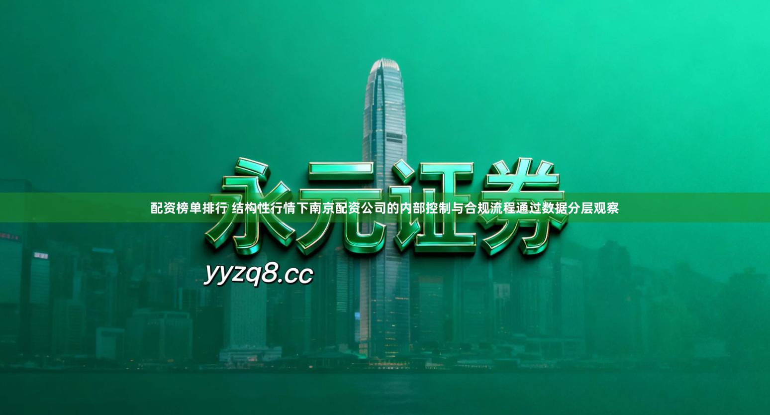 配资榜单排行 结构性行情下南京配资公司的内部控制与合规流程通过数据分层观察