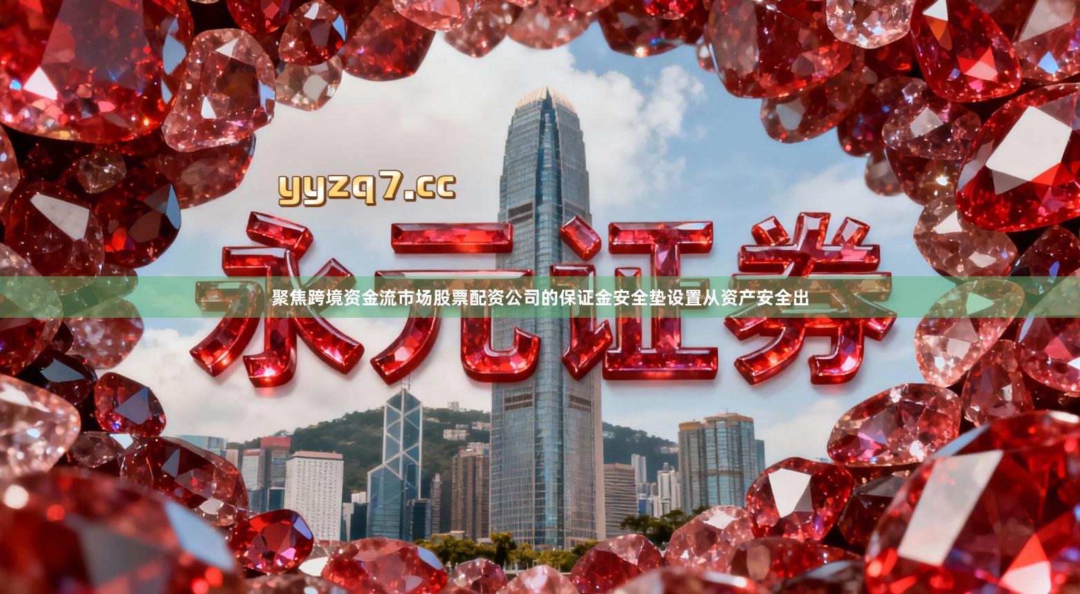 聚焦跨境资金流市场股票配资公司的保证金安全垫设置从资产安全出