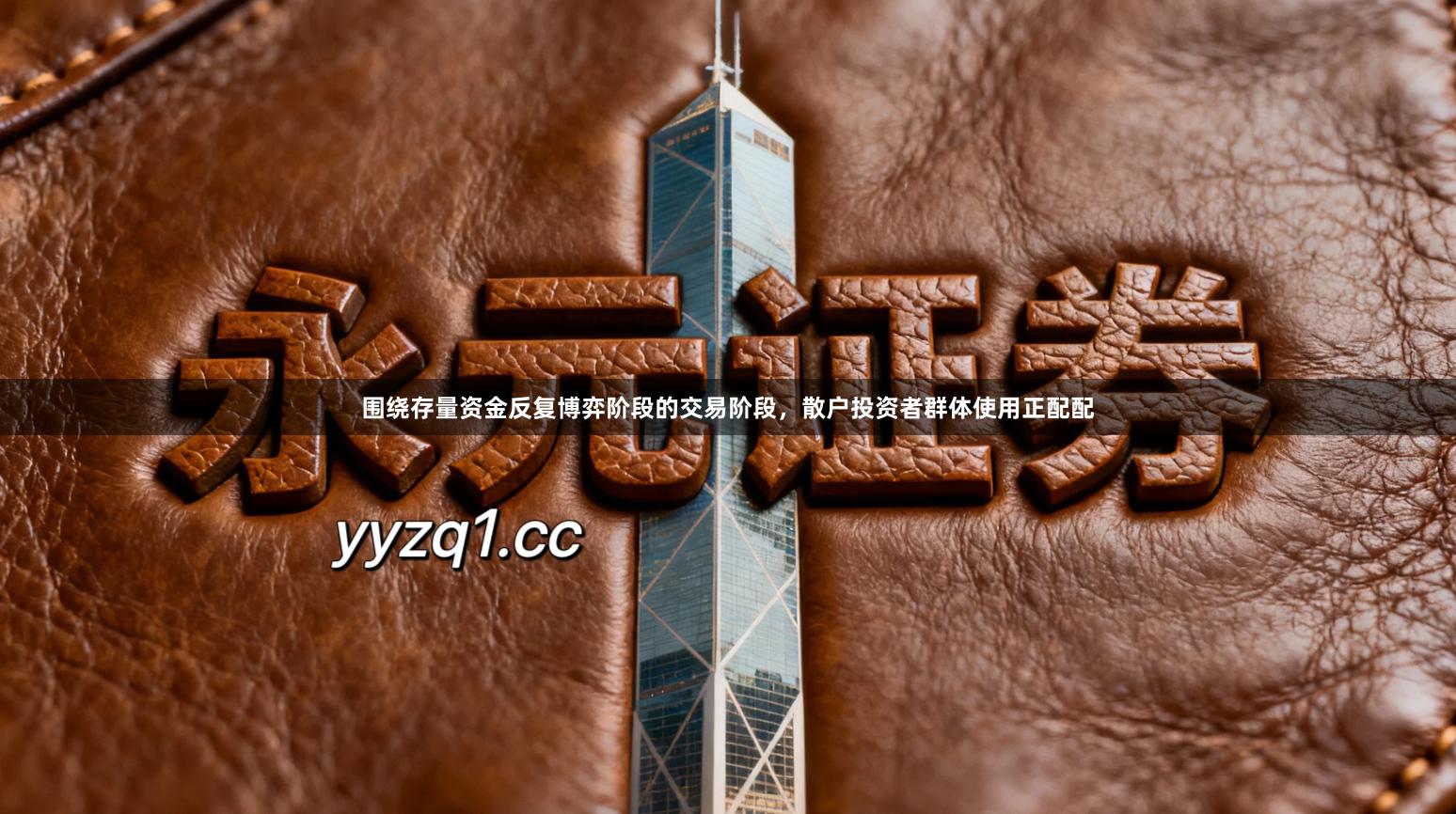 围绕存量资金反复博弈阶段的交易阶段，散户投资者群体使用正配配