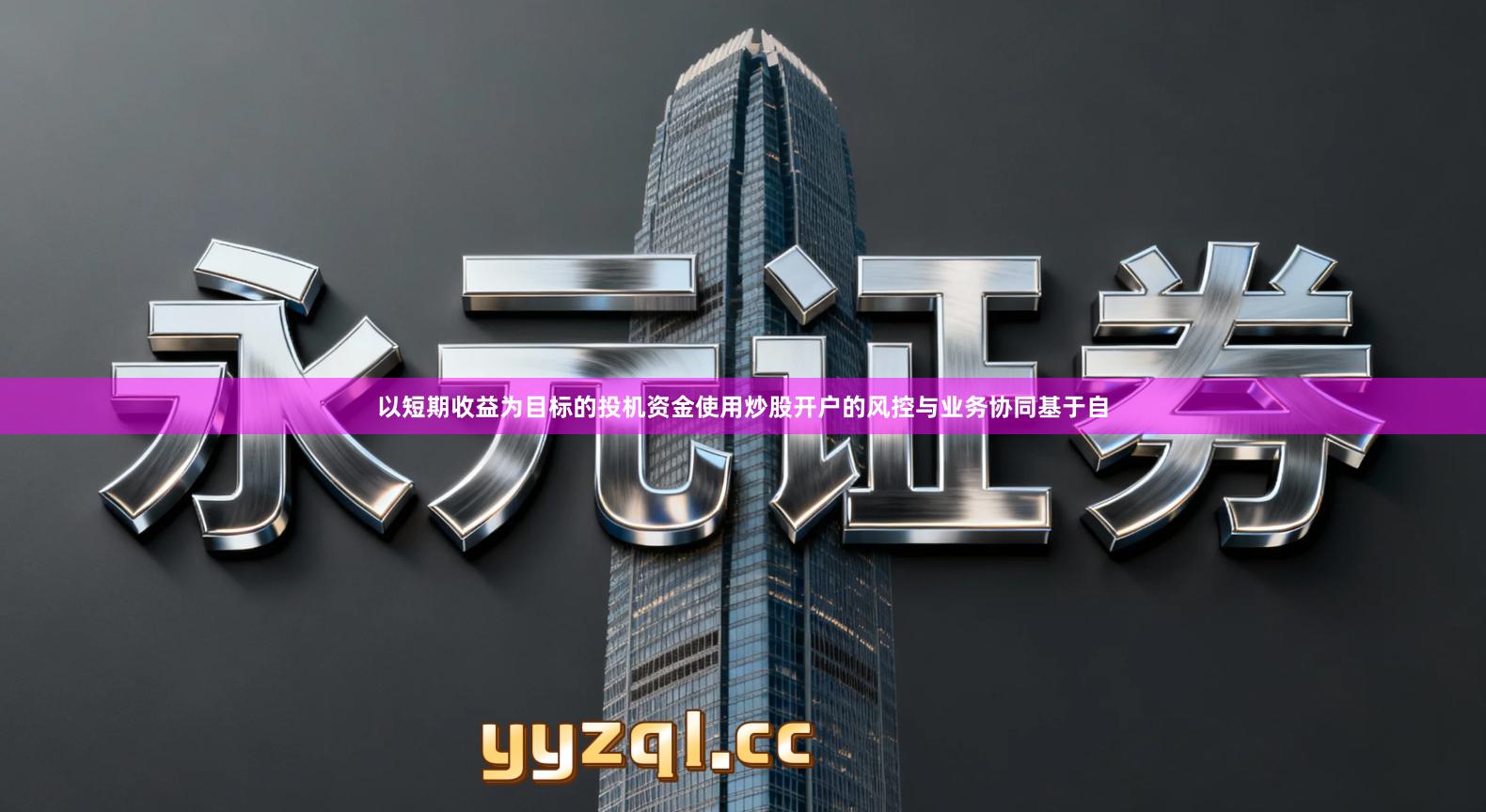 以短期收益为目标的投机资金使用炒股开户的风控与业务协同基于自