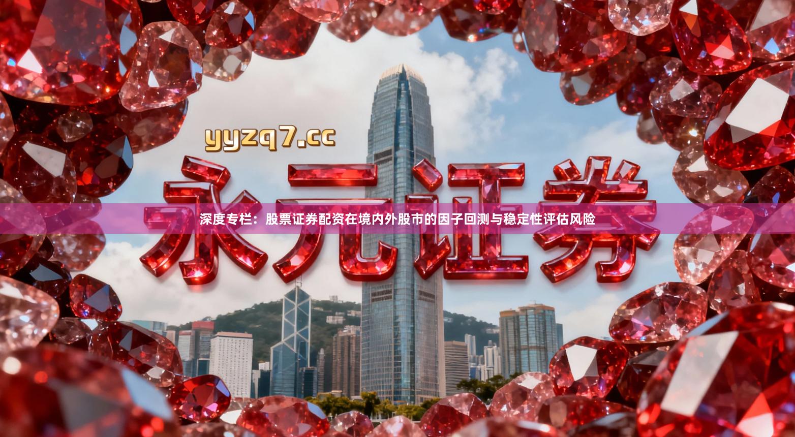 深度专栏：股票证券配资在境内外股市的因子回测与稳定性评估风险