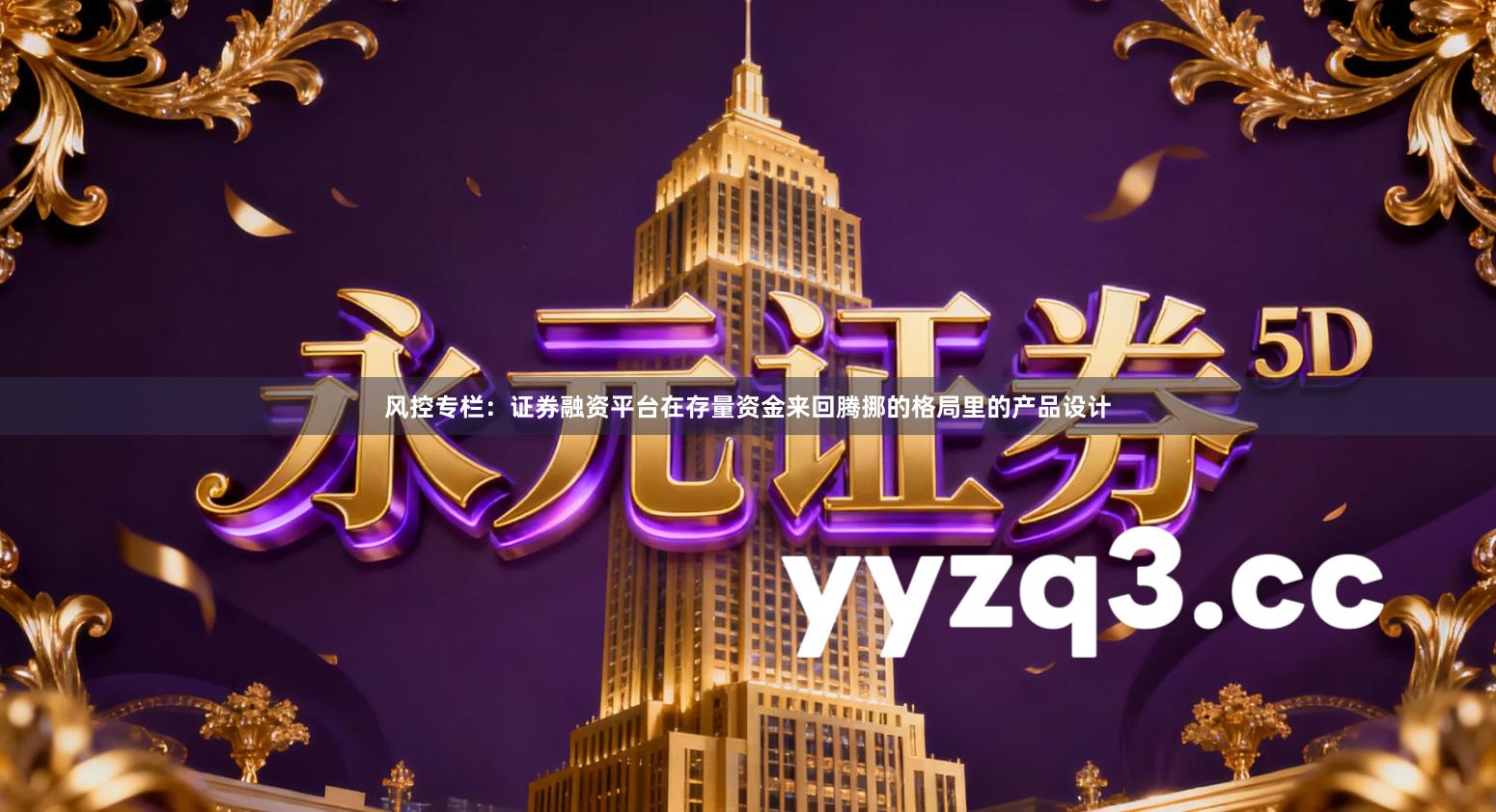 风控专栏:证券融资平台在存量资金来回腾挪的格局里的产品设计