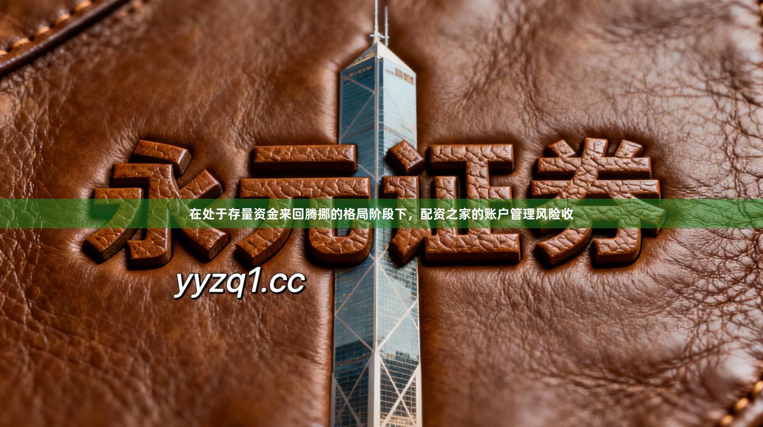 在处于存量资金来回腾挪的格局阶段下，配资之家的账户管理风险收