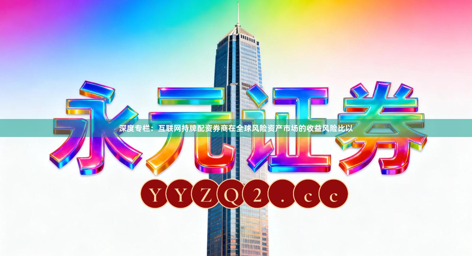 深度专栏：互联网持牌配资券商在全球风险资产市场的收益风险比以