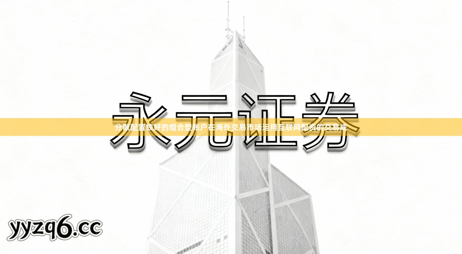 分散配置较好的组合型账户在海外交易市场运用互联网配资的交易成