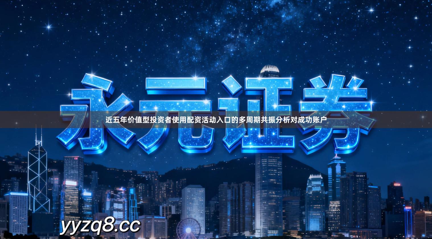 近五年价值型投资者使用配资活动入口的多周期共振分析对成功账户