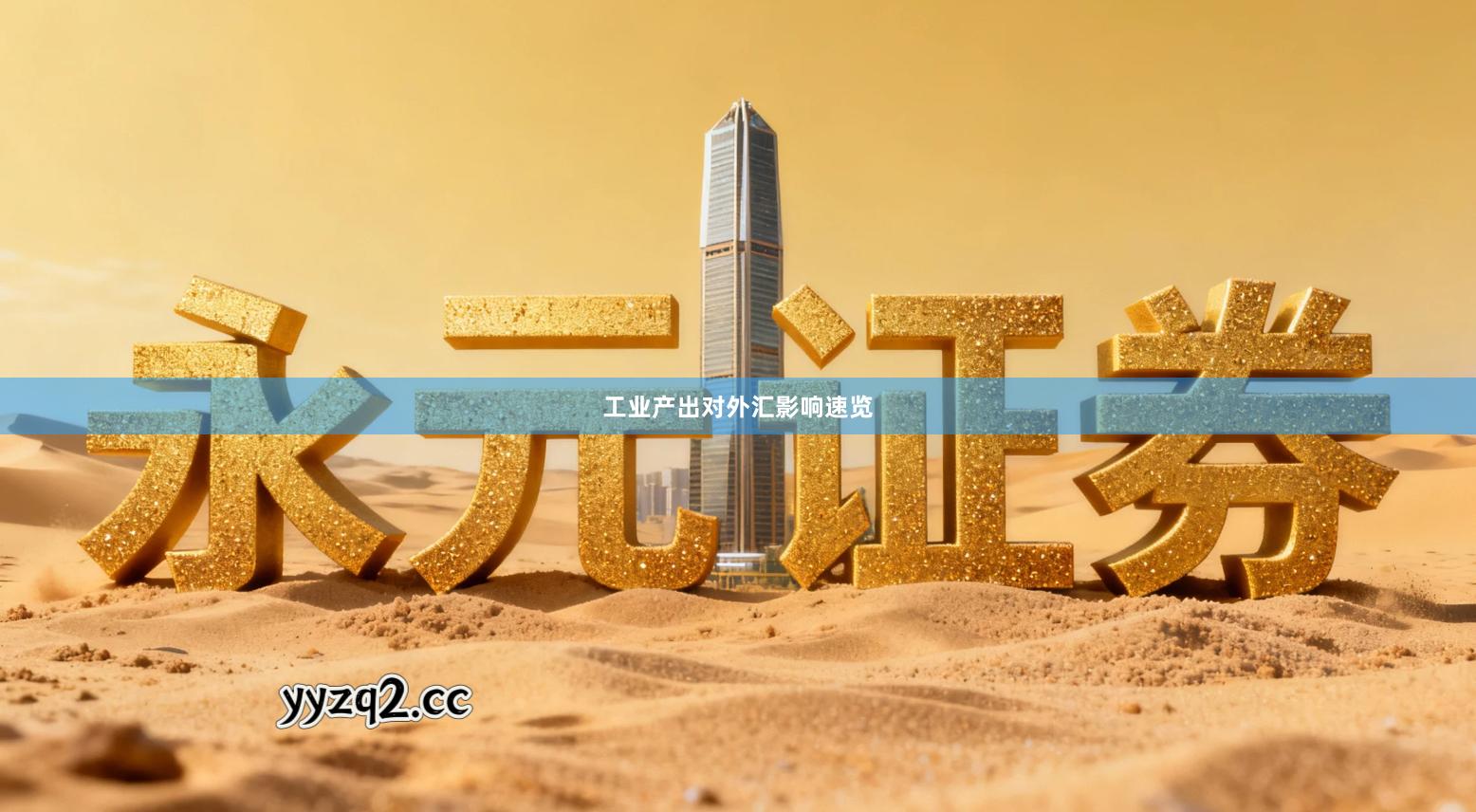 工业产出对外汇影响速览