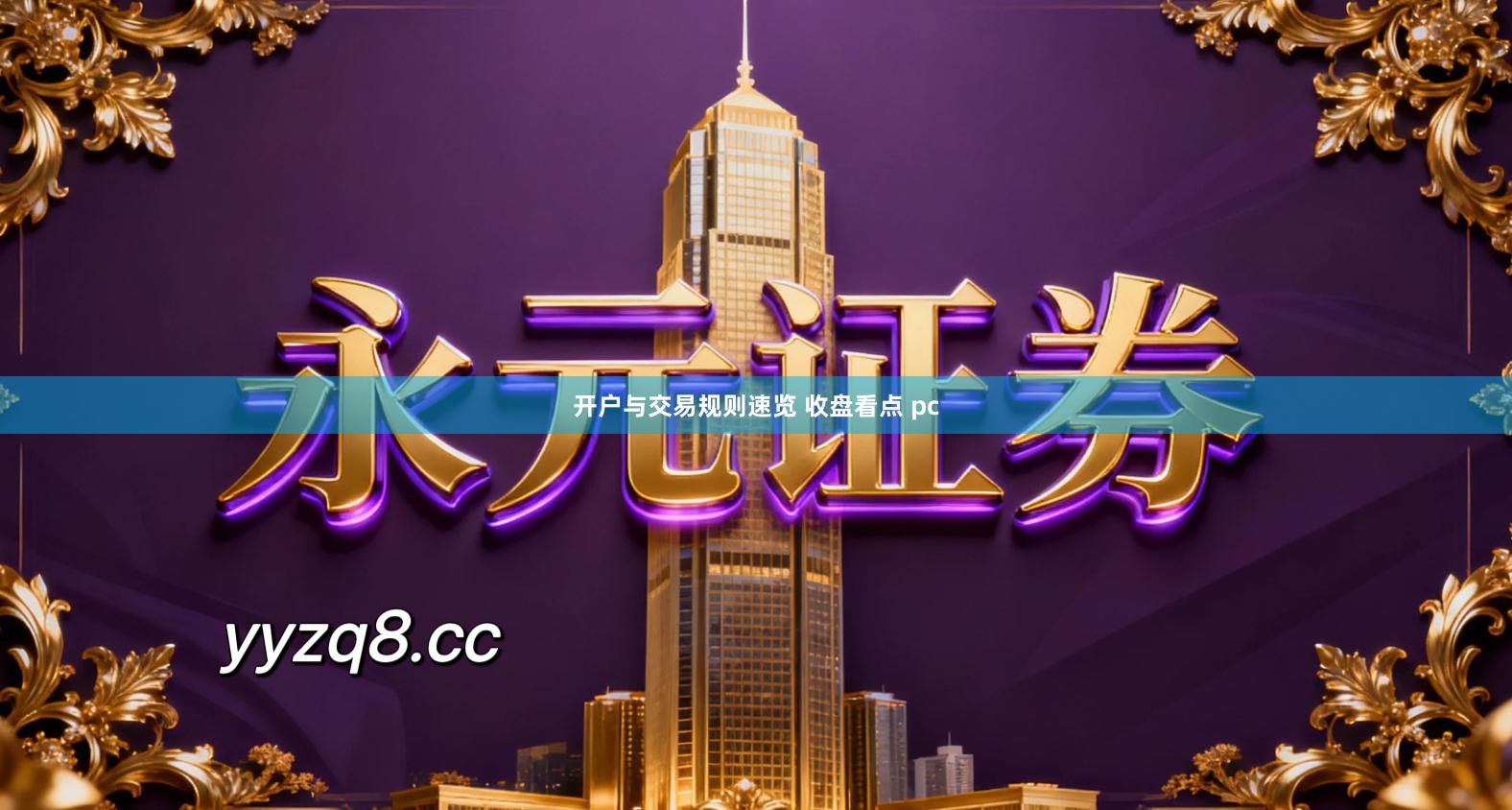 开户与交易规则速览 收盘看点 pc