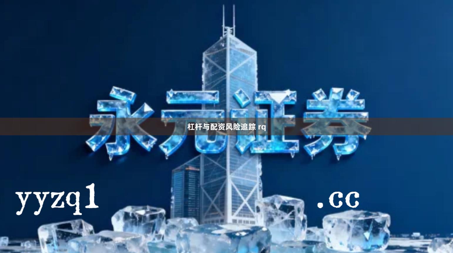 杠杆与配资风险追踪 rq