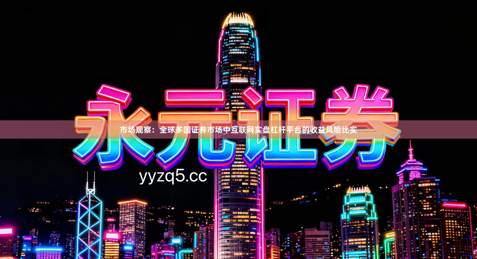 市场观察：全球多国证券市场中互联网实盘杠杆平台的收益风险比实