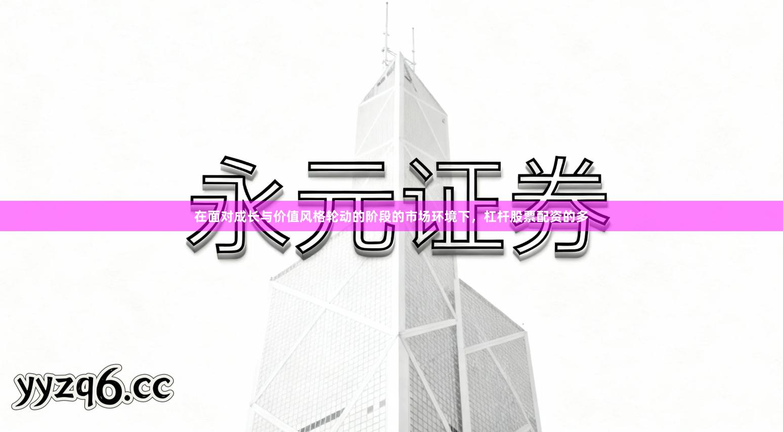 在面对成长与价值风格轮动的阶段的市场环境下，杠杆股票配资的多