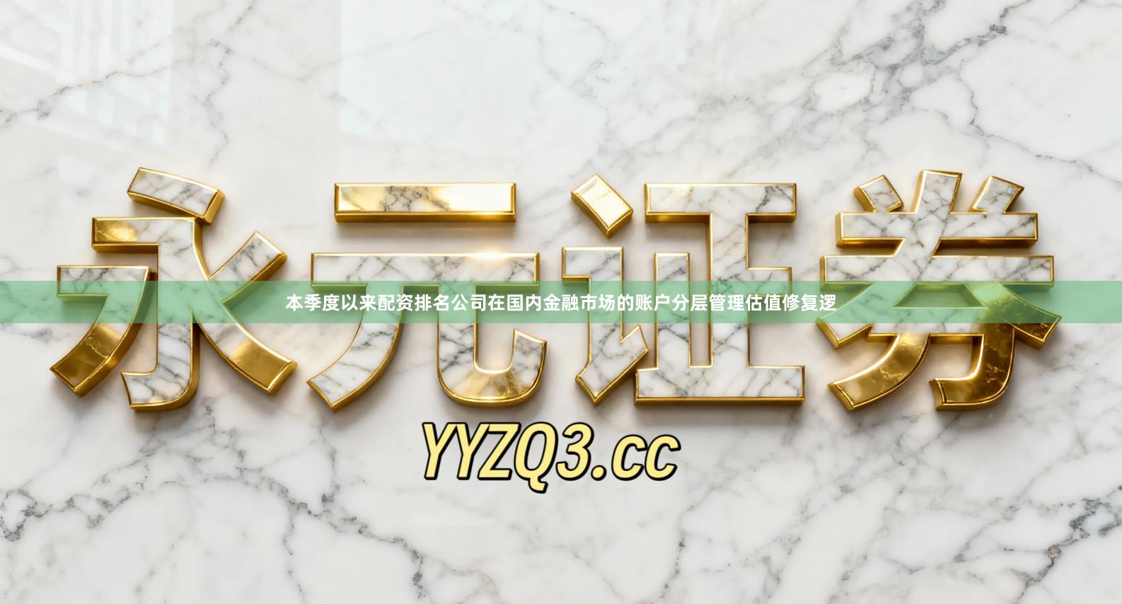 本季度以来配资排名公司在国内金融市场的账户分层管理估值修复逻