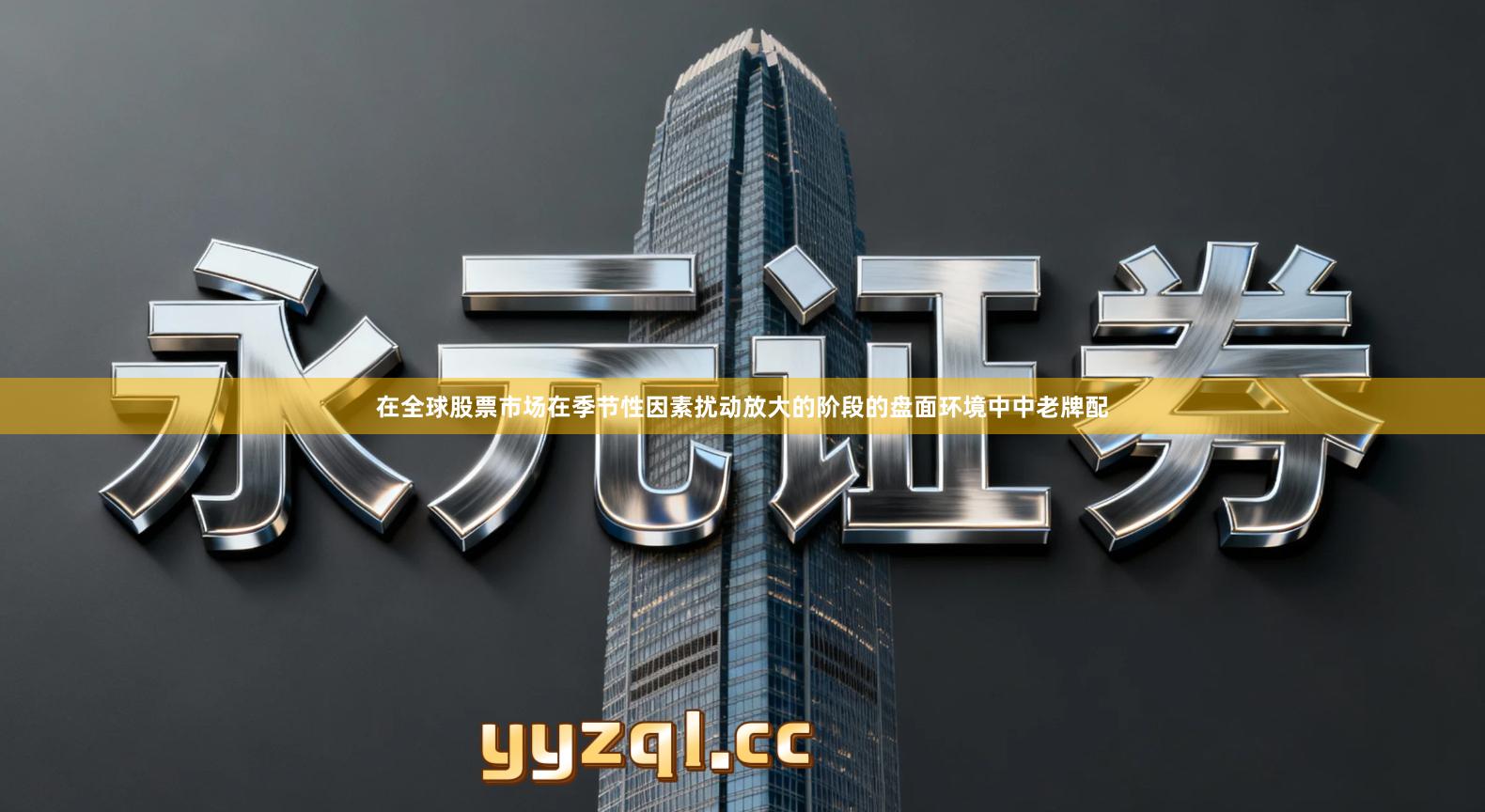 在全球股票市场在季节性因素扰动放大的阶段的盘面环境中中老牌配