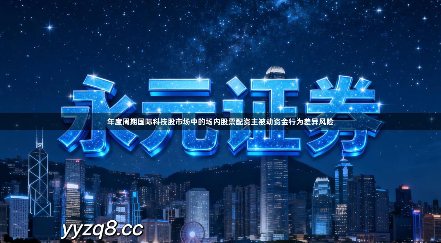 年度周期国际科技股市场中的场内股票配资主被动资金行为差异风险