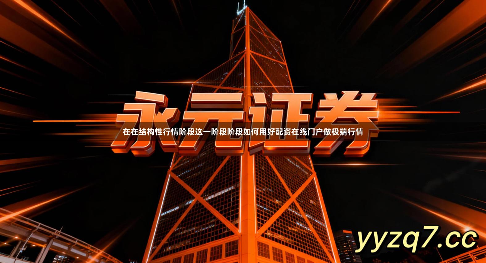 在在结构性行情阶段这一阶段阶段如何用好配资在线门户做极端行情