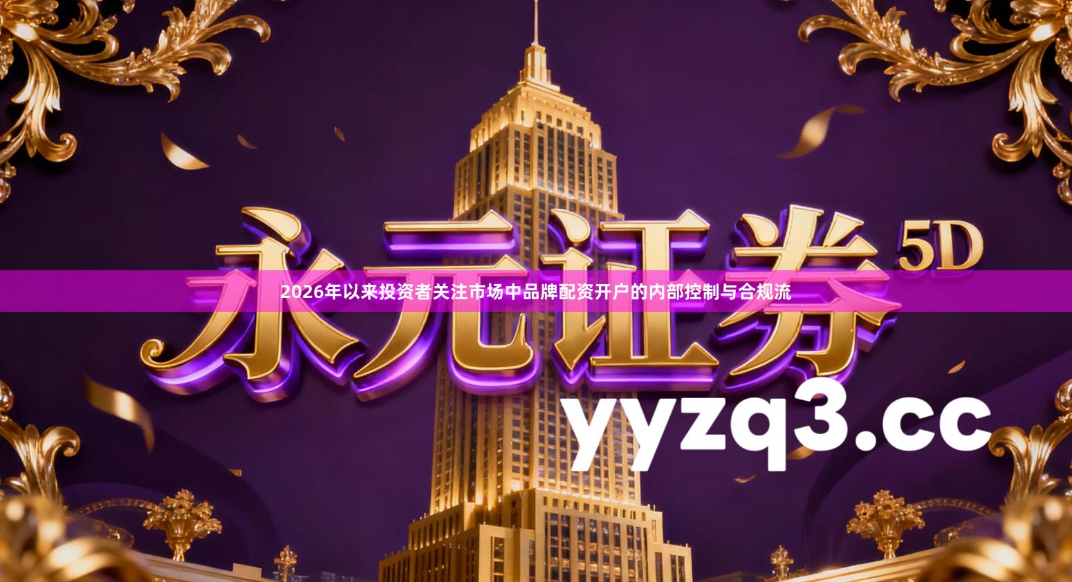 2026年以来投资者关注市场中品牌配资开户的内部控制与合规流