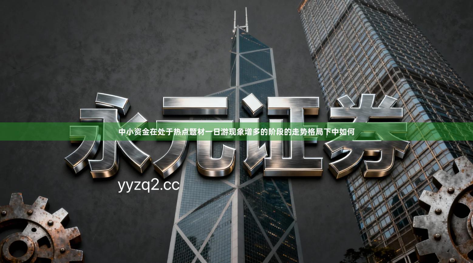 中小资金在处于热点题材一日游现象增多的阶段的走势格局下中如何