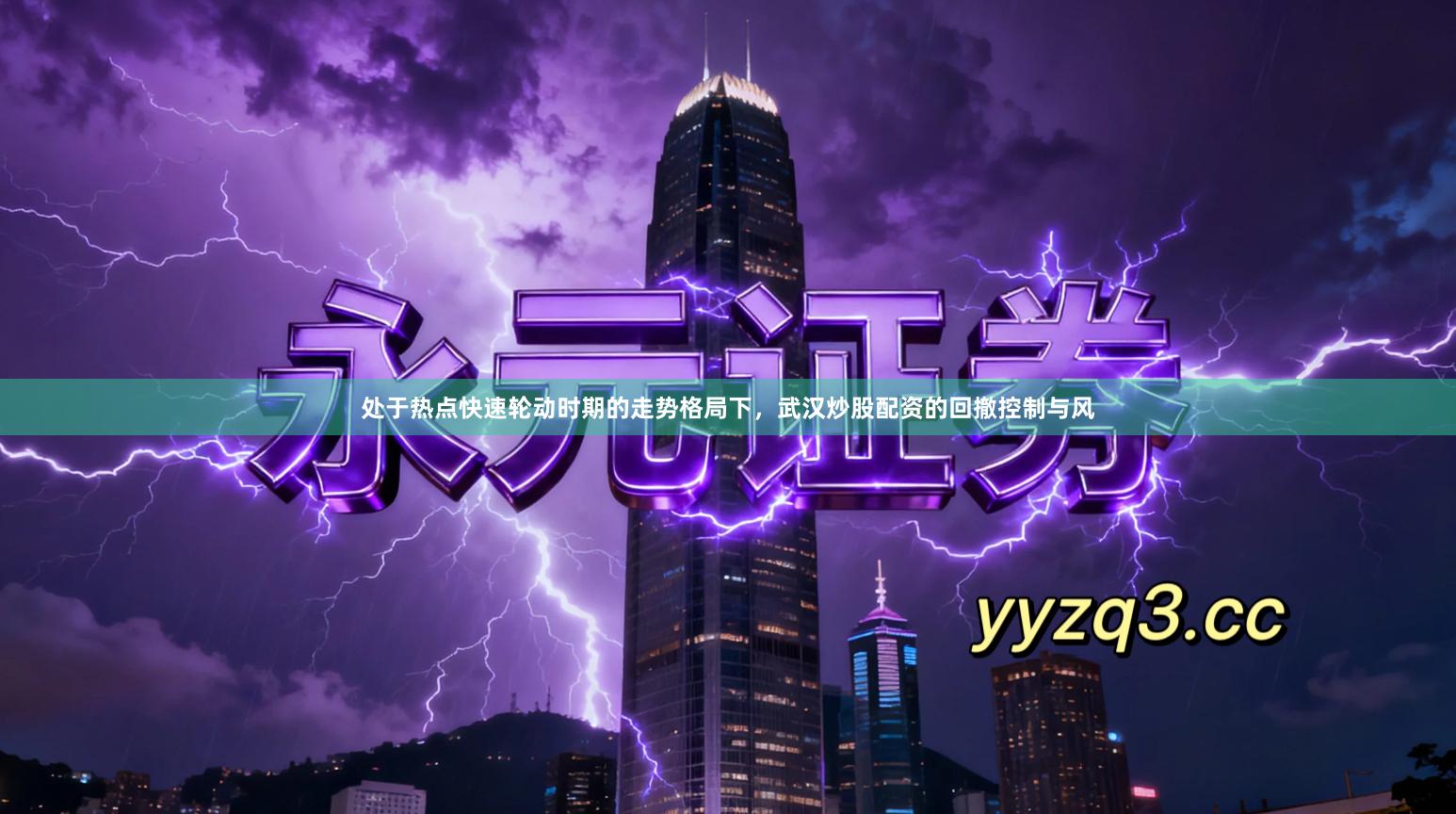 处于热点快速轮动时期的走势格局下，武汉炒股配资的回撤控制与风