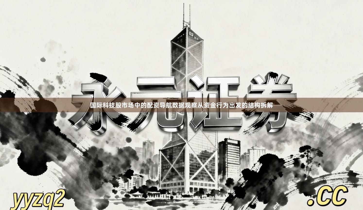 国际科技股市场中的配资导航数据观察从资金行为出发的结构拆解